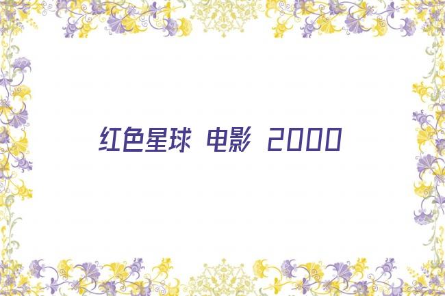 红色星球 电影 2000剧照